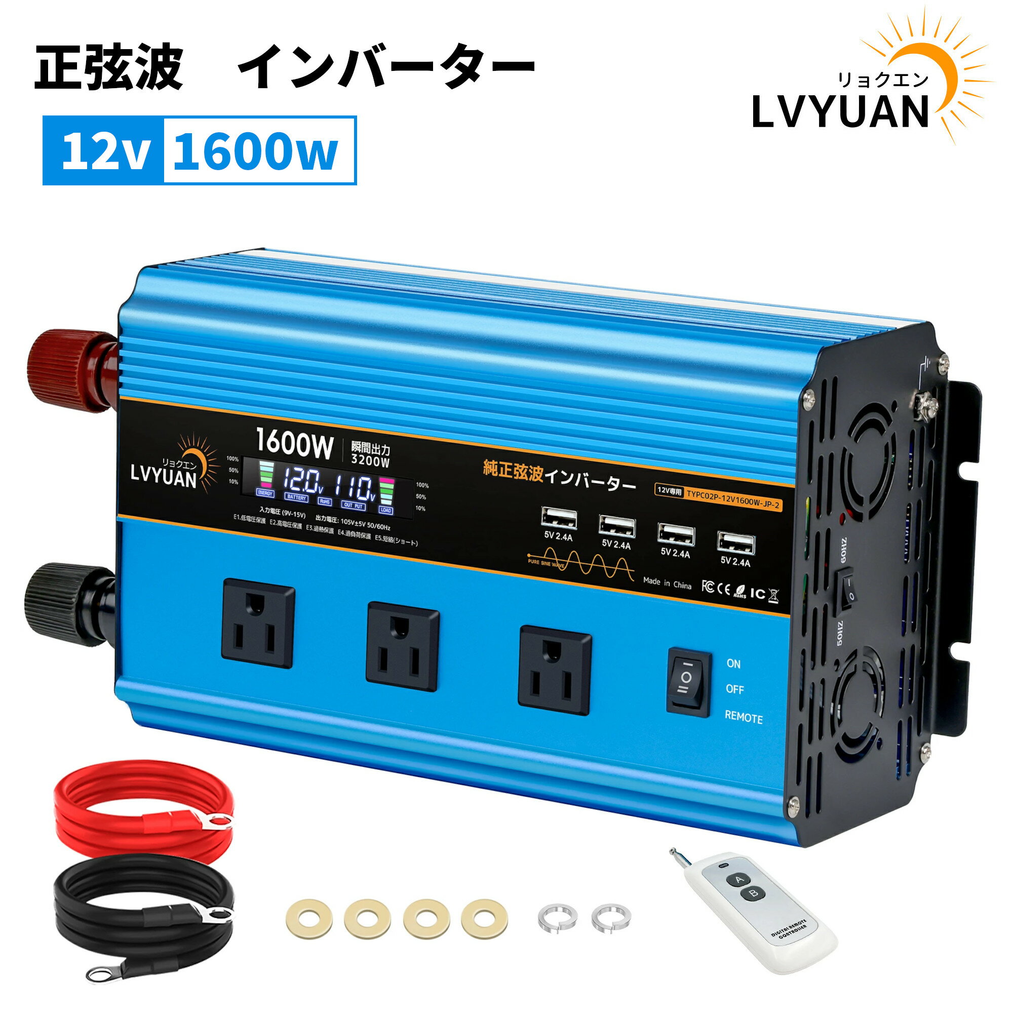 【スーパーSALE特価19,548円 12/4 20:00～】 LVYUAN 【永久保証】インバーター 正弦波 12V 1600W 最大 3200W リモコン機能付き DC 12V（直流） AC100V（交流） 変換 50HZ 60HZ AC コンセント×3、USBソケット×4 冷却ファン×4 カーインバーター 災害対策 地震 防災用品