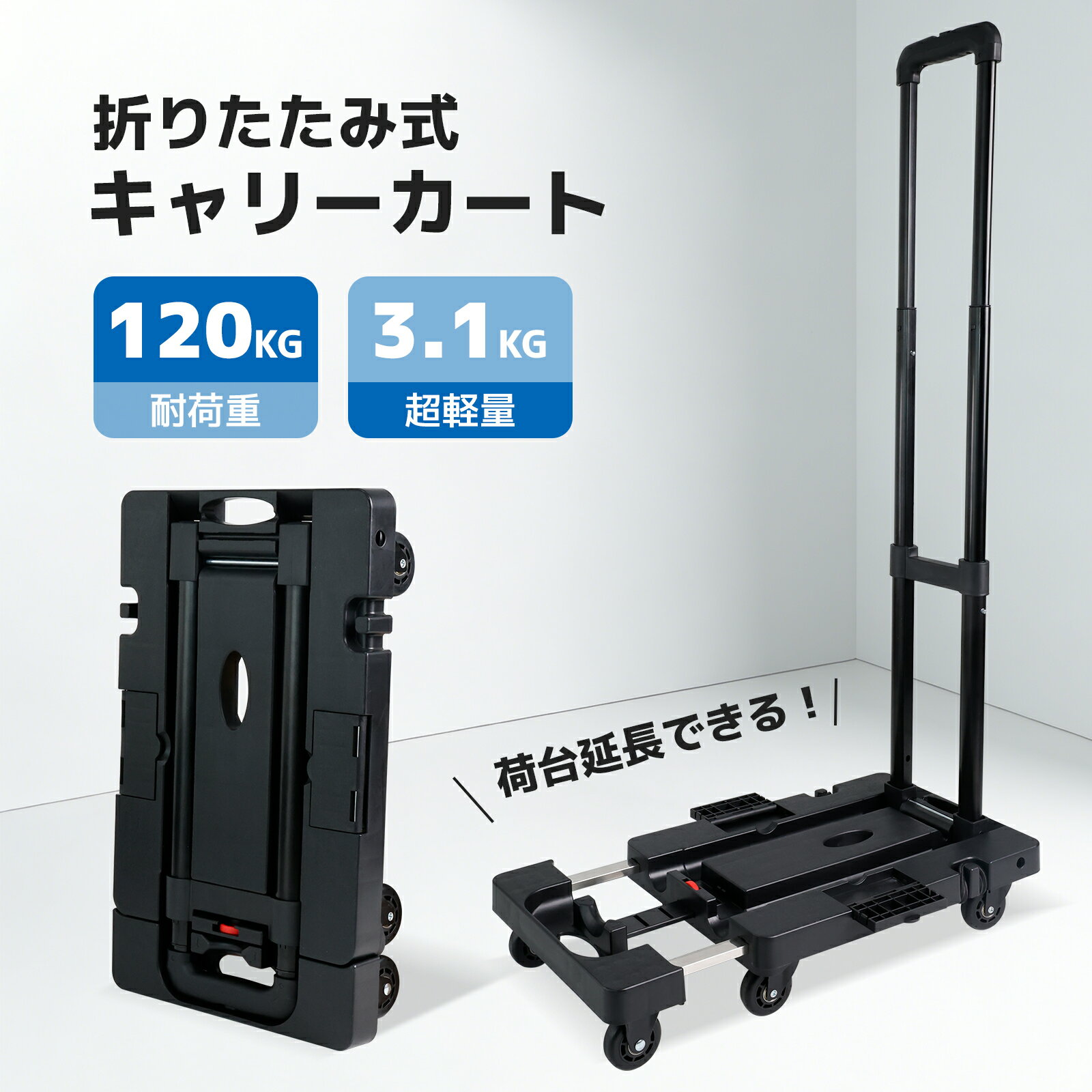 Rakuten - LVYUAN キャリーカート 耐荷重120kg 折りたたみ 超軽量3.1kg 荷台延長可能 六輪静音キャスター 3段階高さ調整 2WAY設計 引く・押す両対応 コンパクト収納 組み立て不要 ハンドトラック 荷物運搬 釣り アウトドア 買い物・旅行・引っ越し用