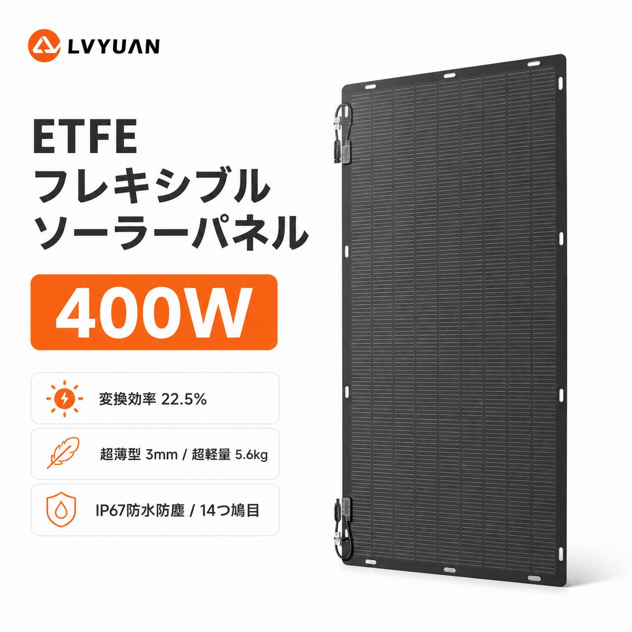 【15％OFFクーポン配布中！】 【25年耐久】LVYUAN 300W 400W フレキシブルソーラーパネル 単結晶 柔性 据置型 太陽光パネル 防水防塵 車中泊 野外 災害対策 変換効率22.5% 超薄型 超軽量 地震停電 防災予備品 車中泊 船 キャンプ 非常用 14つの鳩目(接続取付穴)付き