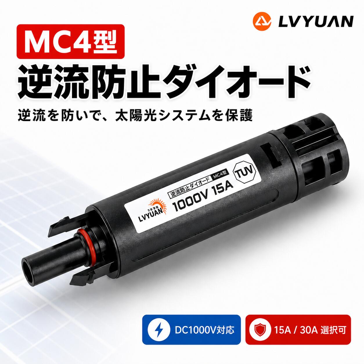 商品特徴 逆流防止: 並列接続時の逆流を防ぐ専用コネクターで、システムを保護します。 使用方法: 内蔵ロックを指で押して、簡単に抜き差しが可能です。 用途: 太陽光パネル用ケーブル、パネル間の延長ケーブル、接続箱間の引込ケーブルとして利用できます。 システム安全使用の注意: 定格電圧はDC1000Vです。 実際の状況に応じた定格電流を選択してください。 弊社の製品に関するご質問等がございましたら、お気軽にお問い合わせください。 ※土・日曜日及び祝日の場合は、返事が遅くなる場合がありますので、是非ご了承くださいませ