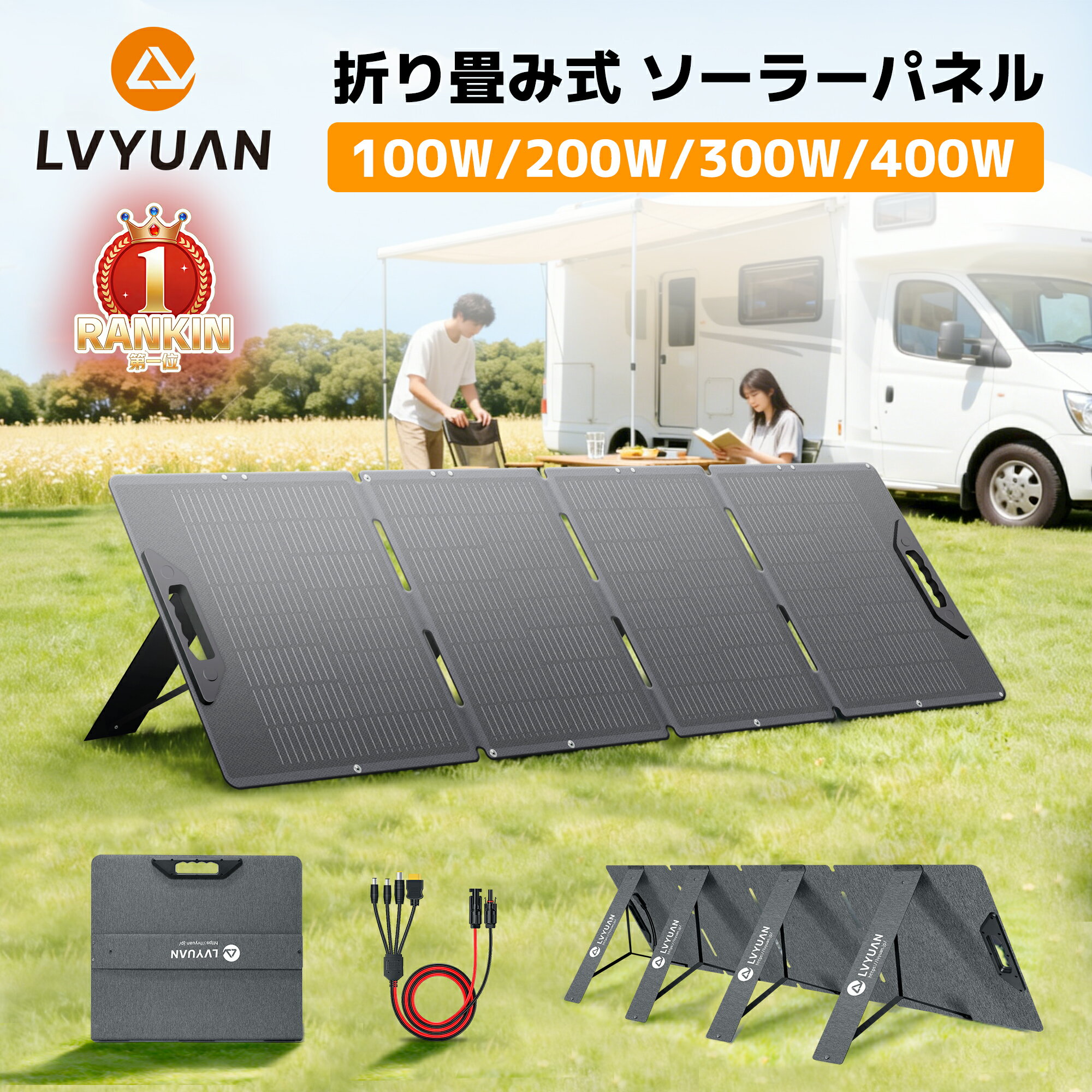 【1日まで！20％OFFクーポン配布中！】【 1年製品保証】LVYUAN ソーラーパネル 折り畳み式 100W 200W 300W 400W ETFE 単結晶 22.5%高効率 超薄型 軽量 折りたたみ IP65防水防塵 太陽光パネル ポータブル電源充電用 変換コネクタ付 収納ケース付 車中泊 キャンプ 防災