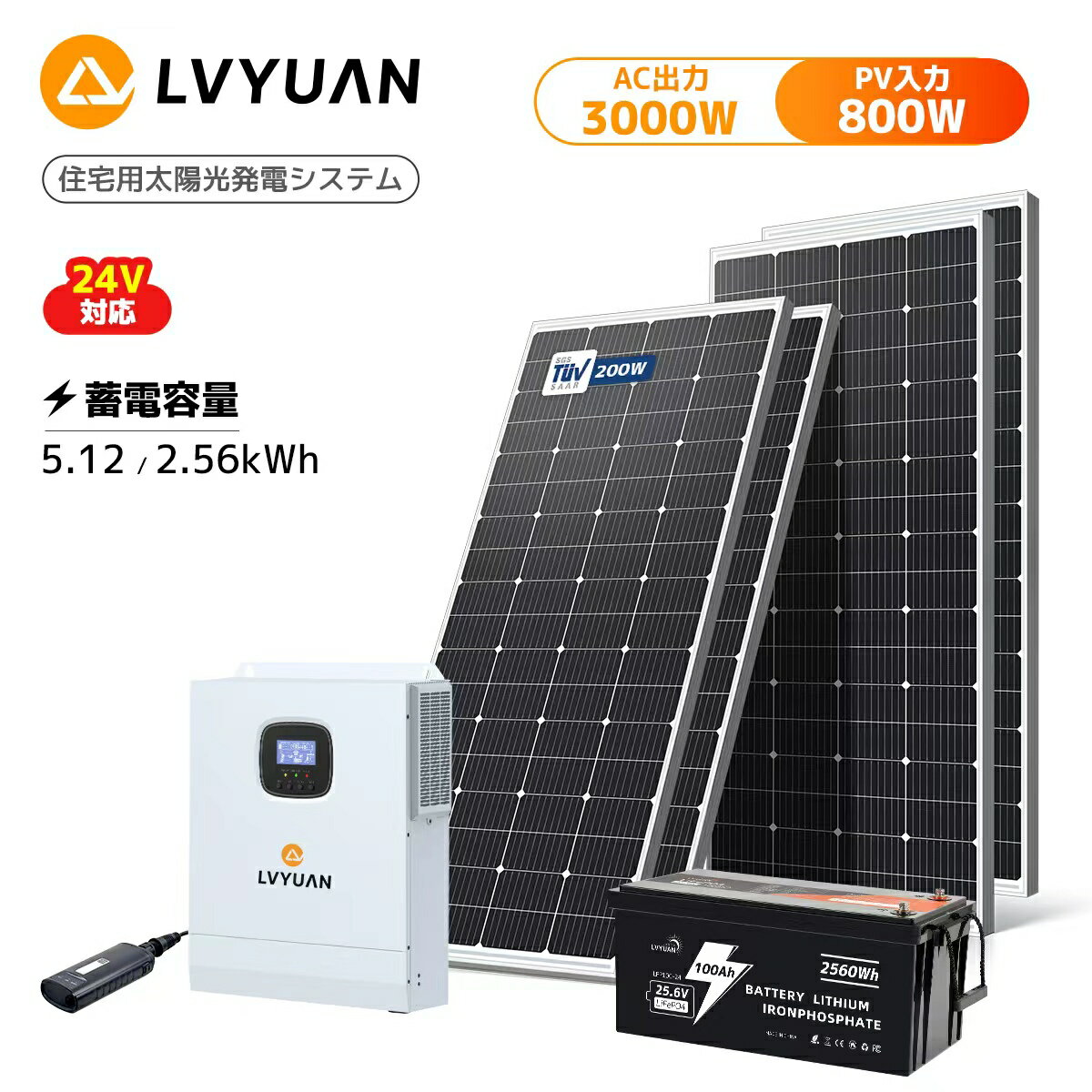 【15％OFFクーポン配布中】LVYUAN(リョクエン) 800W ソーラーパネル発電キット 200W単結晶ソーラーパネル4枚、3000w24vハイブリッドインバーター、100ah25.6V リン酸鉄リチウムイオンバッテリー