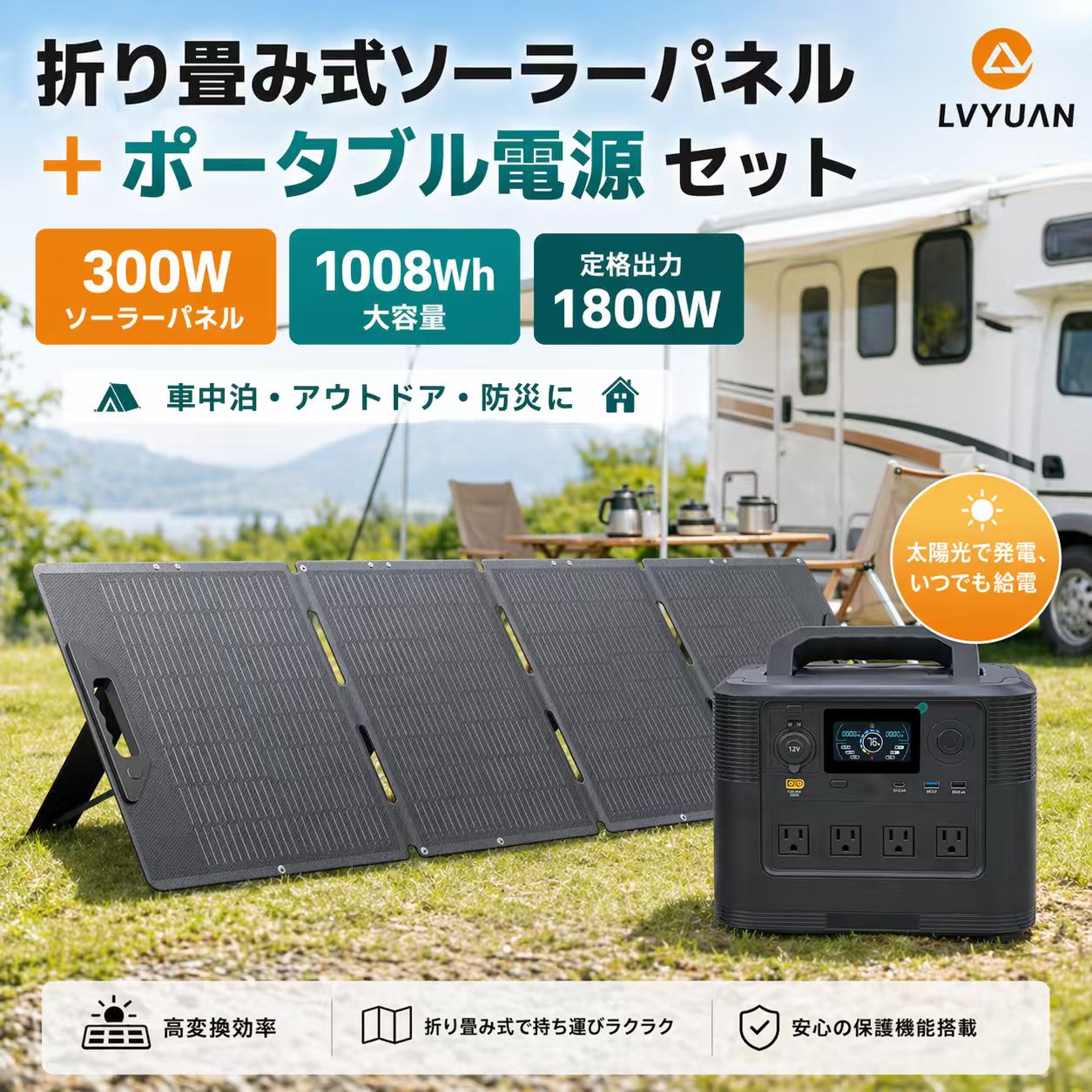 【15％OFFクーポン配布中】LVYUAN 1008Wh + 300W セット 大容量ポータブル電源＋折りたたみ式ソーラーパネル ETFE 単結晶 22.5%高効率 超薄型 軽量 パネル AC出力1800W 家庭用蓄電池 50/60HZ IP65防水防塵 非常用電源 車中泊 防災グッズ 停電 キャンプ アウトドア