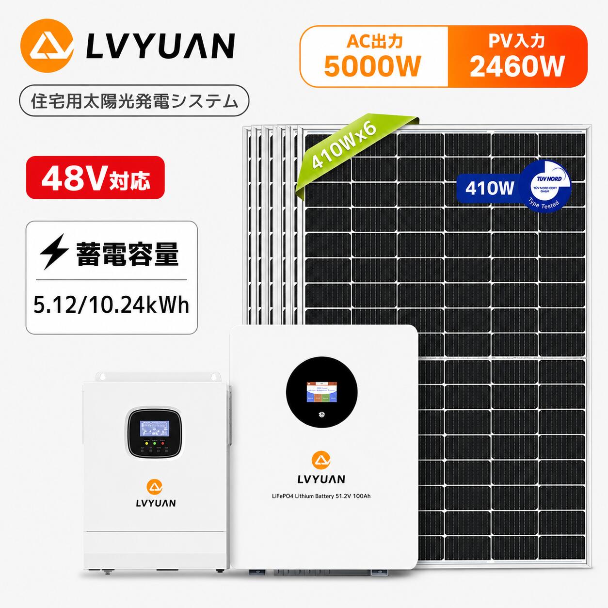 LVYUAN【正規品】LVYUAN 5000Wハイブリッド発電 蓄電システム 5.12kWh蓄電量 2460Wh発電量 5000wハイブリッドインバーター＋51.2V系LiFePO4バッテリー100Ah＋410wソーラーパネル6枚【日本企業による安心のサポート体制】
