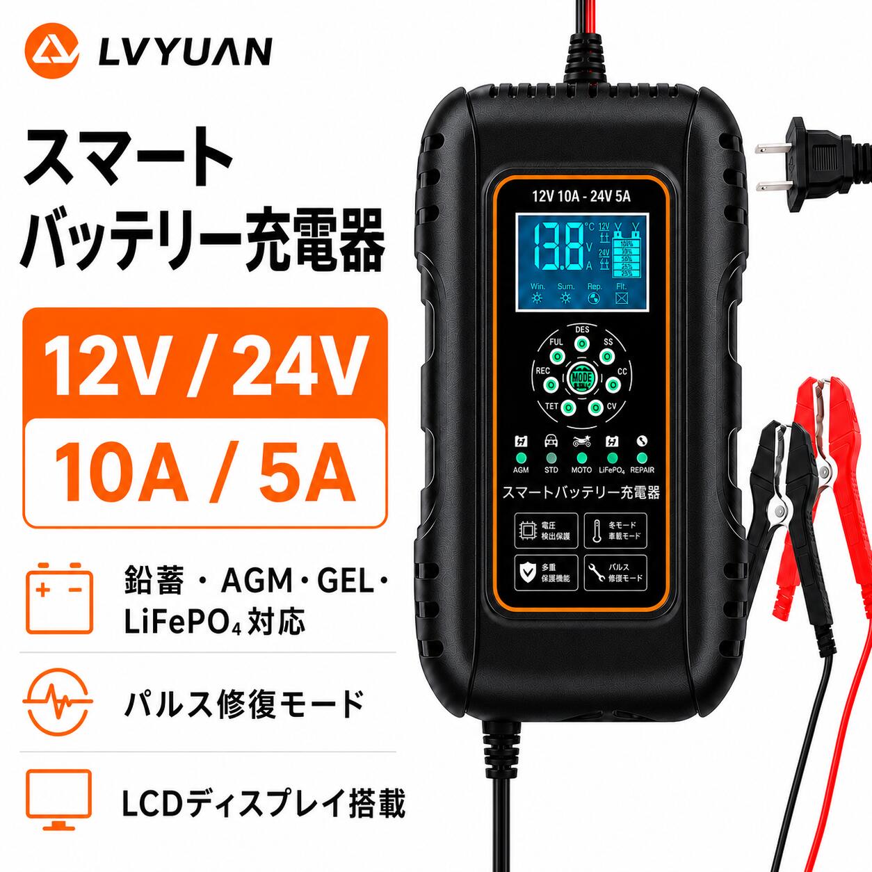 【スーパーSALE 限定15％OFF！】LVYUAN パルスバッテリー充電器 ブラック 10A 12V・24V 鉛蓄 / 12.8Vリチウム電池両用 全自動 スマート充電 7段階モード バッテリー診断 急速充電 保護機能付き 冬夏モード LCD表示 修復パルス バッテリー復活 AGM GEL