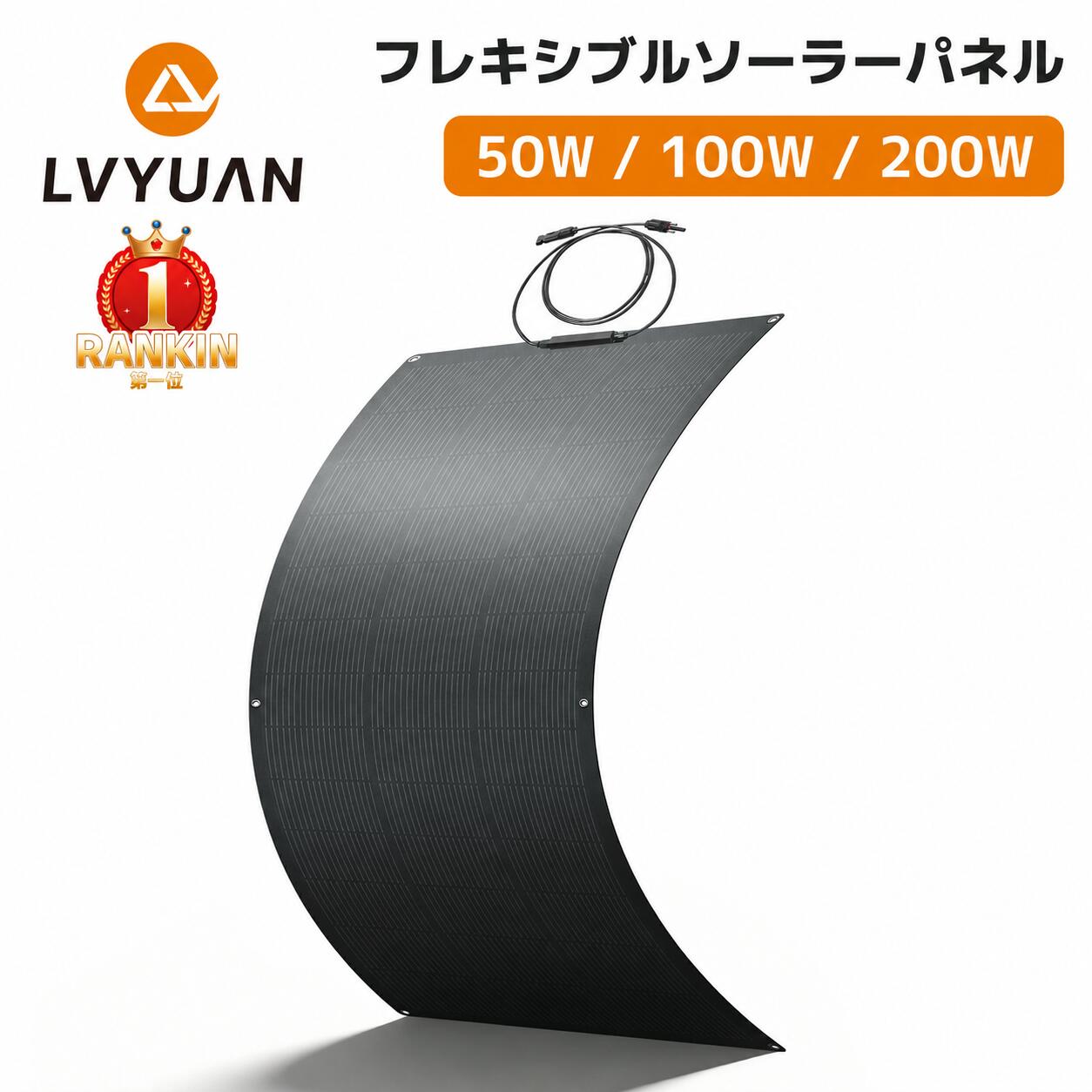 Rakuten - 【25%最大変換効率！】LVYUAN(リョクエン) ソーラーパネル フレキシブル 50w 100W 200w 柔性 太陽光パネル 曲げ可能 50度湾曲可能 防水防塵 車中泊 野外 災害対策 超薄型 超軽量 地震停電 防災予備品 車中泊 船 キャンプ 非常用 鳩目付き
