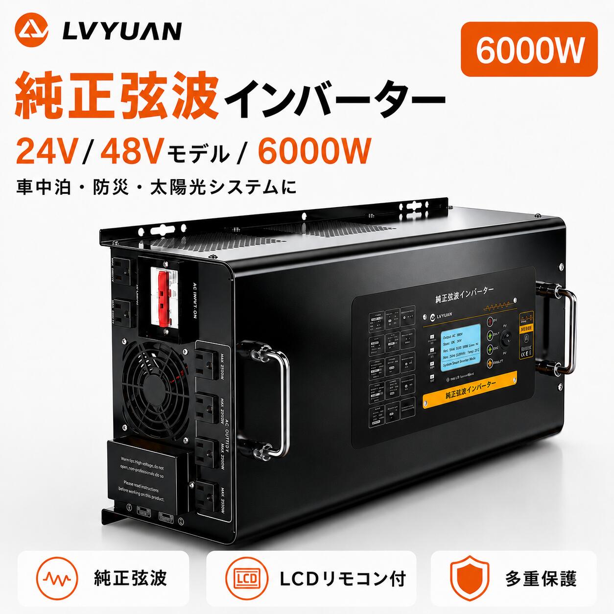 【10％OFFクーポン配布中】LVYUAN 純正弦波 低周波インバーター 6000W 24V/48V選択可 UPS切替10〜15ms パススルー対応 70A高速充電 LCDリモコン付 商用電源自動切替 発電機対応 太陽光 バッテリー充電器 発電機/家庭用電源切替可能 車中泊 災害対策 RV システム用