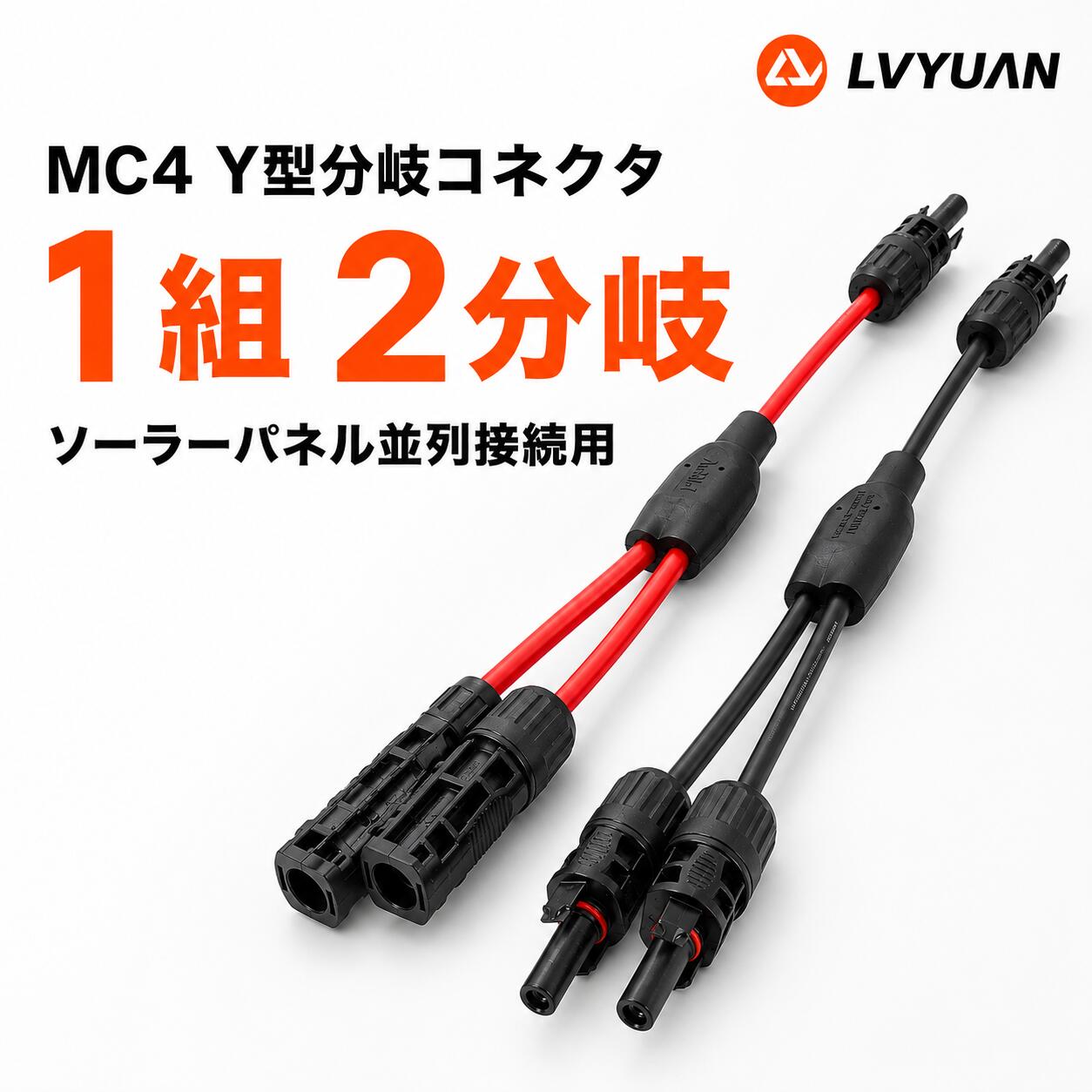【スーパーSALE 限定15％ク一ポン！】LVYUAN MC4コネクター Y字型コネクター 4sq(11AWG) 並列接続用 パネル2枚分 最大電圧1500V(DC) 許容電流47A IP67準拠 ソーラーパネル Y型並列MC4コネクター 接続ケーブル MC4型コネクター 太陽光発電 MC4分岐コネクタ（楽天・LVYUANリョクエンpro）
