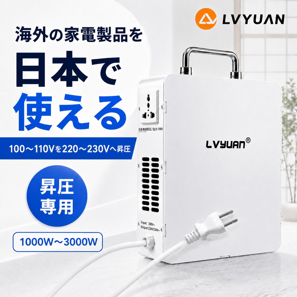 LVYUAN（リョクエン）昇圧専用変圧器 100V〜110 to 220V〜230V昇圧 1000W 2000W 3000W 昇圧機 変圧器 ポータブルトランス アップトランス 海外電気製品を日本使用 電源トランス 純銅リングコア内蔵 コンパクト 静音 日本語説明書
