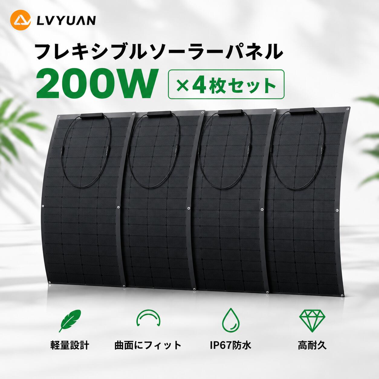 LVYUAN 200W ソーラーパネル フレキシブル 単結晶 20V 変換効率22.5% フレキシブルソーラーパネル 据置型 太陽光パネル充電 バッテリー 最大50度湾曲可能 車中泊 野外 災害対策 超薄型 軽量 停電 防水防塵