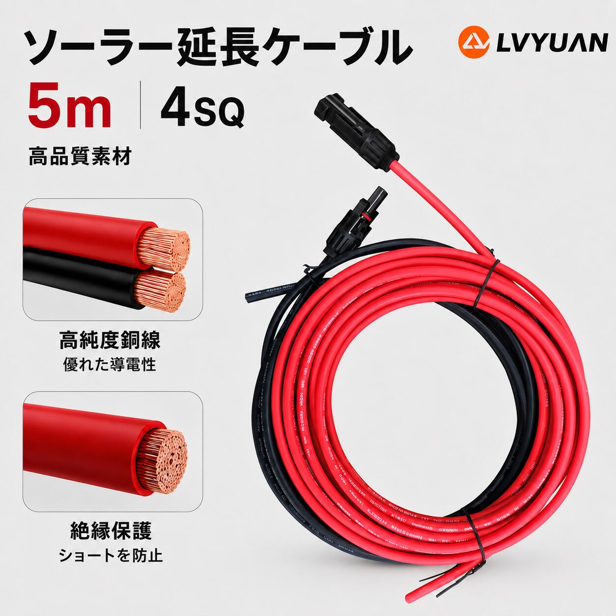 ソーラーパネル用MC4延長ケーブル LVYUAN(リョクエン) MC4ケーブル ソーラーケーブル ソーラーパネル接続 IP67防水 MPPT チャージコントローラー インバーター 太陽光発電 車中泊 RV 蓄電池 ポータブル電源