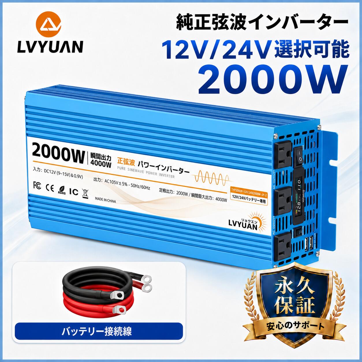 永久保証 製品の品質に起因される故障など ■購入してから1年間までは無料交換が可能。 1年以降も永久的なサービス ■購入後1年以上の自然故障なら無償で修理できる。 商品説明 1： 【革新的な設計】実出力2000W、瞬間最大出力（サージ出力）4000W。内部構造を改善し、より安定した運転を実現するとともに、変換効率を従来型から格段向上させた。 2: 【キレイな純正弦波】ほとんどの機器で安心して使えます。 3: 【パラメータを簡単に確認できます】画面には「エラーコード（故障内容）」、「周波数」、「電流値」、「電圧」などが表示されるため、インバータの運転状況や異常発生時の詳細な状況を把握し、故障の原因解明に役立ちます。 4: 【付属品】25SQ 50CM電線*2、取扱説明書*1 インバーターの使用上の注意 ◆誘導型と呼ばれるモーターを使った電化製品(電子レンジ、ポンプ、扇風機など)は電源を入れた瞬間の起動電流(サージ出力とも言う)が大きいため、消費電力の3〜7倍ぐらいの余裕を持った正弦波インバーターをお選び下さい。 ◆誘導型と呼ばれるモーターを使った電化製品を長時間、高負荷で使用し、インバーターは自動的に過熱から保護し、動作を停止します。 ◆基本的に、すべての電気機器に使用することができますが、使用機器の最大消費電力を考慮したインバーターを選ぶ必要があります。 注意事項 ◆本製品は電源供給を目的としたもので、それ以外の目的についてのご使用はご遠慮ください。 ◆不適切な取り付けまたは操作等、商品の不正な使用または改造によって生じた故障または損傷などの修理依頼の場合、ご対応致しかねますので、予めご了承ください。 ◆商品の返品をご希望される場合は、ご返送なさる前に必ず弊社にご連絡ください。 弊社の製品に関するご質問等がございましたら、お気軽にお問い合わせください。 ※土・日曜日及び祝日の場合は、返事が遅くなる場合がありますので、是非ご了承くださいませ関連商品はこちら 12V500W正弦波インバーター 24V500W正弦波インバーター 12V800W正弦波インバーター 24V800W正弦波インバーター 12V1000W正弦波インバーター 24V1000W正弦波インバーター 12V1600W正弦波インバーター 12V2000W正弦波インバーター 12V1600W正弦波インバーター 12V2000W正弦波インバーター 12/24V2000W正弦波インバーター 12/24V3000W正弦波インバーター