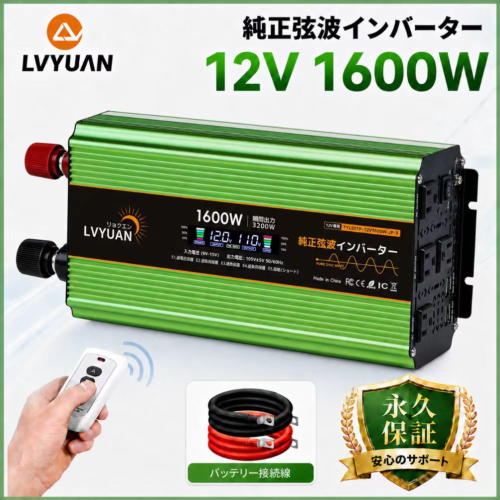 【スーパー SALE 限定価格！】LVYUAN【永久保証】 インバーター 正弦波 12V 100V 1600W 最大3200W リモコン付属 60HZ 定格出力 1600W 瞬間最大出力（1S）3200W スマート保護機能付き 太陽光発電 地震 防災用品 自動車 船 キャンピングカー アウトドア 停電の対策