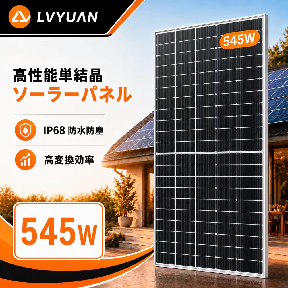 【TUV規格準拠・出力保証】 LVYUAN（リョクエン）のソーラーパネルは国際基準であるIEC基準、及びドイツの技術検査協会である「TUV規格」を正式に認証を受け、厳格な基準に準拠して製造されています。 人為的な損傷や自然災害などでの損傷を除き、製造及び納品から10年間の製品保証（製品の品質に起因する本体の故障など）と、「25年間で83%」以上の高水準のリニア出力を保証致します。（※リニア出力保証：初期劣化と一定の劣化率により算出された、その保証期間内の出力劣化に対する保証 【LVYUAN独自開発の回路】 パネルの電気回路が独自の並列で独立したセル列を採用し、電流が止まらないように設計されているため、部分的な影や汚れに強い設計になっています。この独自の電気的アーキテクチャーでは、きわめて小さな発電ロスで、電流が連続的に得られるため、長手方向(奥行きがある方向)に設置された際にも高い充電パフォーマンスを発揮します。 【最新技術の短冊状セル】 細長いセルの長編面で接合されているので変換効率が高く、狭い面積でムラのない発電を確立することができます。特殊技術で隙間なく張り合わせ、脆弱なリボン（金属箔）を使わない構造により、セルの破損又はこのはんだ付けリボンの不具合による故障原因を設計段階から無くすことにより、故障や不具合の発生率を大幅に抑制しています。 【安心できる耐久性能】 「単結晶パネル」は最も初期に開発された太陽光パネルです。初期に作られた＝古いのではなく、改良を継続されていてなお研究が進んでいる為に発電効率・耐久性が高いのが特徴です。風圧（2400Pa）及び積雪荷重（5400Pa）に耐える抜群の耐久性を実現します。また、パネル表面のガラスには自動車などで世界的に採用されている強化ガラスを使用しており、急激な温度変化に強く最大で約170℃の高温にも耐えることができます。パネルのジャンクションボックス部分とコネクタは防水仕様を施されており、IP等級IP67に準拠しております。 【ホットスポットに強い】 ソーラーパネルの発電量は、太陽から放射されるエネルギーの量である「日射量」によって決まります。太陽光発電システムに不具合を生じさせる恐れのある『ホットスポット』(※1)に強いパネルで新電気設計を導入し、影になりやすい条件下であっても発熱量は従来のモジュールの半分で、低い温度係数を維持することで、モジュールの耐久性と共に発電量を高めること実現できました。(※1)ソーラーパネル表面に落ち葉や砂埃など、汚れによりソーラーセルが長時間影で隠れてしまう場合、電気抵抗が大きくなることで電流が流れにくくなり、局所的に高温になる現象 【業界先端の23%高変換効率】 この新しい太陽光パネルは、以前のモジュールに比べてより多くの太陽光を電力に変換できるようになり、同時にモジュールのサイズを小さくすることができました。これにより、より効率的なエネルギー収集が可能となり、スペースの制約のある環境でもより効果的に太陽光発電を行うことができます。 弊社の製品に関するご質問等がございましたら、お気軽にお問い合わせください。 ※土・日曜日及び祝日の場合は、返事が遅くなる場合がありますので、是非ご了承くださいませ太陽光発電 ソーラーパネル 単結晶 太陽光チャージ 省エネルギー 災害対策 関連商品はこちら