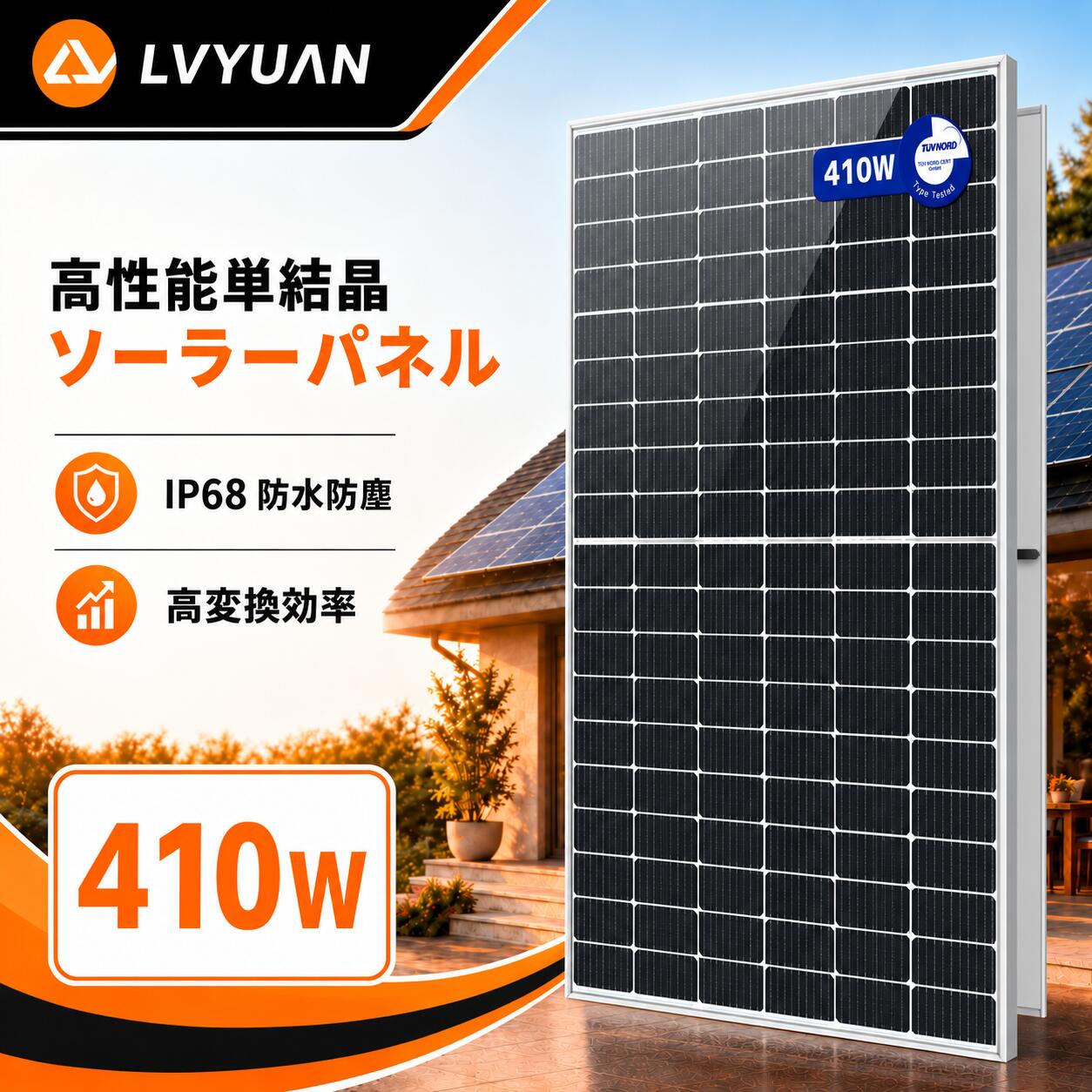 【TUV規格準拠・出力保証】 LVYUAN（リョクエン）のソーラーパネルは国際基準であるIEC基準、及びドイツの技術検査協会である「TUV規格」を正式に認証を受け、厳格な基準に準拠して製造されています。 人為的な損傷や自然災害などでの損傷を除き、製造及び納品から10年間の製品保証（製品の品質に起因する本体の故障など）と、「25年間で83%」以上の高水準のリニア出力を保証致します。（※リニア出力保証：初期劣化と一定の劣化率により算出された、その保証期間内の出力劣化に対する保証 【LVYUAN独自開発の回路】 パネルの電気回路が独自の並列で独立したセル列を採用し、電流が止まらないように設計されているため、部分的な影や汚れに強い設計になっています。この独自の電気的アーキテクチャーでは、きわめて小さな発電ロスで、電流が連続的に得られるため、長手方向(奥行きがある方向)に設置された際にも高い充電パフォーマンスを発揮します。 【最新技術の短冊状セル】 細長いセルの長編面で接合されているので変換効率が高く、狭い面積でムラのない発電を確立することができます。特殊技術で隙間なく張り合わせ、脆弱なリボン（金属箔）を使わない構造により、セルの破損又はこのはんだ付けリボンの不具合による故障原因を設計段階から無くすことにより、故障や不具合の発生率を大幅に抑制しています。 【安心できる耐久性能】 「単結晶パネル」は最も初期に開発された太陽光パネルです。初期に作られた＝古いのではなく、改良を継続されていてなお研究が進んでいる為に発電効率・耐久性が高いのが特徴です。風圧（2400Pa）及び積雪荷重（5400Pa）に耐える抜群の耐久性を実現します。また、パネル表面のガラスには自動車などで世界的に採用されている強化ガラスを使用しており、急激な温度変化に強く最大で約170℃の高温にも耐えることができます。パネルのジャンクションボックス部分とコネクタは防水仕様を施されており、IP等級IP67に準拠しております。 【ホットスポットに強い】 ソーラーパネルの発電量は、太陽から放射されるエネルギーの量である「日射量」によって決まります。太陽光発電システムに不具合を生じさせる恐れのある『ホットスポット』(※1)に強いパネルで新電気設計を導入し、影になりやすい条件下であっても発熱量は従来のモジュールの半分で、低い温度係数を維持することで、モジュールの耐久性と共に発電量を高めること実現できました。(※1)ソーラーパネル表面に落ち葉や砂埃など、汚れによりソーラーセルが長時間影で隠れてしまう場合、電気抵抗が大きくなることで電流が流れにくくなり、局所的に高温になる現象 【業界先端の23%高変換効率】 この新しい太陽光パネルは、以前のモジュールに比べてより多くの太陽光を電力に変換できるようになり、同時にモジュールのサイズを小さくすることができました。これにより、より効率的なエネルギー収集が可能となり、スペースの制約のある環境でもより効果的に太陽光発電を行うことができます。 弊社の製品に関するご質問等がございましたら、お気軽にお問い合わせください。 ※土・日曜日及び祝日の場合は、返事が遅くなる場合がありますので、是非ご了承くださいませ太陽光発電 ソーラーパネル 単結晶 太陽光チャージ 省エネルギー 災害対策 関連商品はこちら