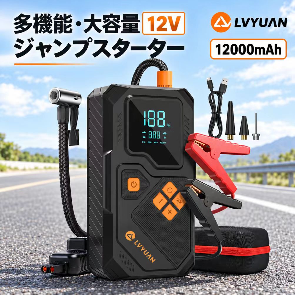 1台4役の多機能ジャンプスターター 本製品は、ジャンプスターター・電動空気入れ・LEDライト・モバイルバッテリー機能を1台にまとめた多機能モデルです。突然のバッテリー上がりやタイヤの空気圧不足、夜間作業、停電時、アウトドアなど、さまざまなシーンで活躍します。車に常備しておけば、万が一のトラブル時にも落ち着いて対応できる心強いアイテムです。 12V車のエンジン始動をサポート 12V車専用のジャンプスターターとして、バッテリー上がり時のエンジン始動を力強くサポートします。ピーク電流800Aに対応し、ガソリン車は6.0Lまで、ディーゼル車は3.0Lまでを目安に使用可能。小型乗用車、SUV、オートバイ、小型トラック、芝刈り機、ボートなど、幅広い12V車両に対応します。 ※車種・バッテリー状態・使用環境により、始動できない場合がございます。 大容量バッテリー搭載 本体には大容量リチウムバッテリーを内蔵。LV-C510は10,000mAh、LV-C512は12,000mAhの容量を備えており、ジャンプスターターとしてだけでなく、外出先や緊急時の予備電源としても使用できます。車での長距離移動、キャンプ、防災対策にもおすすめです。 電動空気入れ機能搭載 タイヤの空気圧不足にもすぐ対応できる電動空気入れ機能を搭載。自動車、バイク、自転車、ボール、浮き輪など、さまざまな用途に使用できます。空気圧を設定して使用できるため、入れすぎを防ぎやすく、初心者の方でも扱いやすい設計です。 複数モード＆単位切替対応 自動車モード、バイクモード、サイクルモード、スポーツモード、カスタムモードなど、用途に合わせた複数のプリセットモードを搭載。PSI / KPA / BAR / Kg/cm² の単位表示に対応しており、タイヤや対象物に合わせて空気圧を確認・調整できます。日常点検からレジャー用品の空気入れまで幅広く活用できます。 見やすいスマートディスプレイ 本体には大きなデジタルディスプレイを搭載。バッテリー残量、空気圧、単位、充気モードなどを一目で確認できます。屋外や明るい場所でも確認しやすく、作業中の状態把握がスムーズです。夜間や緊急時でも直感的に操作しやすい仕様です。 LEDライト付きで夜間も安心 本体には実用的なLEDライトを搭載。照明モード、ストロボモード、SOSモードに対応しており、夜間のエンジンルーム確認、タイヤ点検、キャンプ、停電時、災害時などに便利です。暗い場所での作業や緊急時の合図にも役立ちます。 モバイルバッテリーとして使用可能 USB-A出力ポートを備えており、スマートフォン、イヤホン、スマートウォッチ、カメラなどの充電にも対応します。出力は5V/2.4Aで、車内やアウトドア、停電時の予備電源としても活躍。ジャンプスターターとしてだけでなく、普段使いにも便利な1台です。 USB Type-C充電対応 本体はUSB Type-Cケーブルで充電可能。約4.5時間でフル充電できるため、使用後の充電もスムーズです。車に保管する前や長距離運転の前に充電しておくことで、いざという時に安心して使用できます。 ※コンセント充電器は付属しておりません。別途USB充電器をご用意ください。 ※充電時間は使用する充電器や環境により異なる場合がございます。 10種類の安全保護機能 過充電保護、過電流保護、短絡防止、過放電保護、過負荷防止、高温保護、スパーク防止、過電圧保護、逆接続保護、逆充電保護など、複数の安全保護機能を搭載。初めてジャンプスターターを使用する方にも配慮した安心設計です。 ※ご使用前に必ず取扱説明書をご確認いただき、正しい手順でご使用ください。 高温・低温環境にも対応 使用環境温度は-20℃～65℃に対応。寒い冬場や暑い季節など、さまざまな環境で使用しやすい仕様です。旅行、通勤、アウトドア、防災用品として車に備えておくことで、急なトラブルにも対応しやすくなります。 初心者でも使いやすい簡単操作 ジャンプスターターとして使用する際は、専用ケーブルを本体に接続し、赤クリップをプラス端子、黒クリップをマイナス端子に接続してエンジンを始動するだけ。空気入れ機能も、ホースを接続してモードを選び、空気圧を設定するだけで簡単に使用できます。緊急時でも慌てず操作しやすいシンプル設計です。 持ち運びやすい収納ケース付き 本体、ジャンプスターターケーブル、エアホース、バルブコネクター、充電ケーブルなどをまとめて保管できる収納ケース付き。車内やトランクにすっきり収納でき、必要な時にすぐ取り出して使用できます。部品の紛失防止にも便利です。 パッケージ内容 ジャンプスターター本体 ×1 エアホース ×1 バルブコネクター ×3 収納ケース ×1 充電ケーブル USB-Type C/A ×1 ジャンプスターターケーブル ×1 取扱説明書 ×1 製品仕様 型番：LV-C510 / LV-C512 本体バッテリー容量：LV-C510 10,000mAh（37Wh） / LV-C512 12,000mAh（44.4Wh） 入力：5V/3A 出力：5V/2.4A 始動補助：DC12V車対応 使用環境温度：-20℃～65℃ 本体サイズ：約197mm×108mm×55mm 本体重量：LV-C510 約0.7kg / LV-C512 約0.76kg 主な機能：エンジン始動補助 / 空気充填 / LEDライト / 外部給電 ご使用上の注意 本製品は12V車専用です。24V車には使用しないでください。 使用前に本体のバッテリー残量を十分に充電してください。 ジャンプスターター使用時は、必ず赤クリップをプラス端子、黒クリップをマイナス端子に正しく接続してください。 車種、バッテリー状態、気温、使用環境により、始動できない場合がございます。 長期間使用しない場合でも、定期的に充電状態をご確認ください。 掲載内容は製品改良などにより、予告なく一部仕様が変更となる場合がございます。 安心サポート 商品の保証期間は1年間でございます。万が一、保証期間内に品質上の問題が発生した場合は、確認後、交換・修理などの対応をさせていただきます。製品に関するご不明点がございましたら、お気軽にお問い合わせください。 ※土・日曜日及び祝日の場合は、返信までお時間をいただく場合がございます。あらかじめご了承ください。