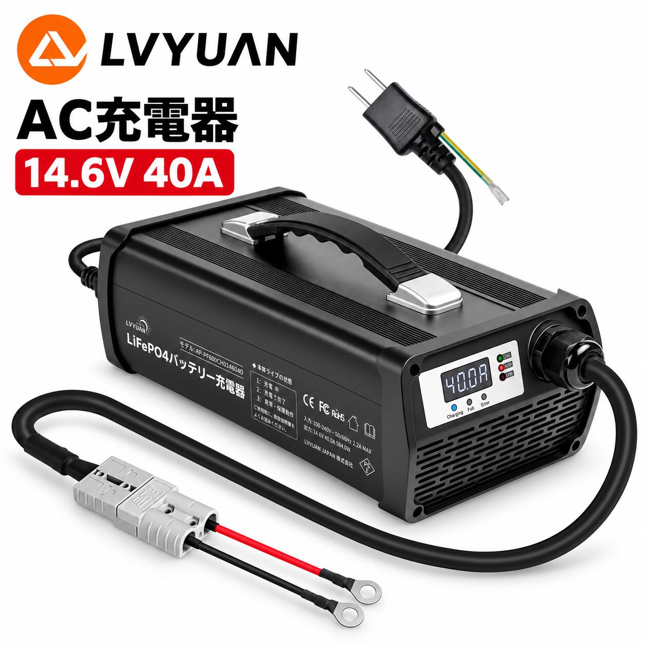 信頼できる充電システム この充電器は、高品質の軍用および産業用コンポーネントで構成されています。ISO 9001:2015品質管理体系に基づいた先進的な回路デザイン及び厳格な生産ポロシージャにより、充電器は低い不良率、高い信頼性、そして長い使用寿命を実現しています。信頼性の高い安全保護機能付き：過熱保護、出力短絡保護、逆接続保護、出力過電圧保護。 簡単な操作と分かりやすいインジケーター表示 充電器の赤色ケーブル(+)をバッテリーのプラス端子、黒色ケーブル(-)をバッテリーのマイナス端子に接続してから、充電器をコンセントに接続するだけで、バッテリーを充電できます。インジケーターを見るだけで充電器とバッテリーの状態が分かりやすいため初心者でも安心して充電ができます。本充電器はリン酸鉄リチウムバッテリーの状態に応じて、充電電流を自動的に調整できるスマートな充電モードを搭載しています。バッテリーを保護しながら確実にフル充電します。 0V充電機能と3つ充電モード 保護されたバッテリーを回復させる0V充電機能の充電器です。過放電となったバッテリーであっても安全に充電復帰することが可能です。当充電器にはプリチャージ、定電流(CC)充電、定電圧(CV)充電3つ充電モードがあります。この3段階の充電モードにより、完全放電状態から満充電までを適切に実施し、リチウムイオンバッテリーを過充電することなく充電することができます。プリチャージ段階から徐々に電流と電圧を上昇させるため、バッテリーの状態に応じた適切な充電が可能となっています。 全自動バッテリー充電器 バッテリーと充電器を接続し、コンセントを差し込んで電源を入れるだけで充電が可能！バッテリーを移動させることなくその場で充電できます。 ※注意※ 本製品は「リン酸鉄リチウムイオンバッテリー（LiFePO4）」専用のバッテリー充電器です。鉛バッテリー（GELやAGMを含む）ではご使用いただくことが出来ませんのでご注意ください。 放熱性と耐久性に優れた素材を採用 充電器のカバーはアルミ合金で作られており、表面が酸化処理されており、放熱能力が優れており、硬度が高く、酸化や色あせに耐えます。合理な構造及び優れた放熱設計により、充電器は小型かつ軽量化され、優れた携帯性を持っています。 安心保証とサポート リン酸鉄リチウムイオンバッテリーに適用します。日本語取扱説明書付きで、24時間以内日本語で対応するカスタマーサービスも提供いたします。ご購入日から1年間安心保証があり、何かご質問やご意見がございましたら、遠慮なくご連絡ください。 弊社の製品に関するご質問等がございましたら、お気軽にお問い合わせください。 ※土・日曜日及び祝日の場合は、返事が遅くなる場合がありますので、是非ご了承くださいませ