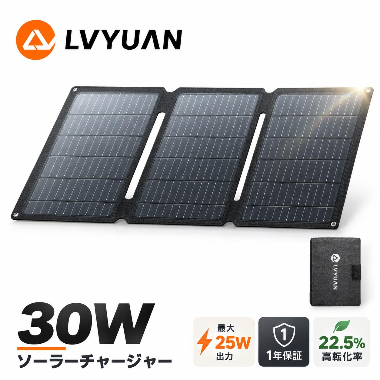 LVYUAN（リョクエン）ソーラーパネル 最大25W 小型 太陽光パネル USB対応 2ポート スマホ充電用 折りたたみ式 単結晶 ソーラー充電器 ソーラーチャージャー 軽量 防災 太陽光発電 停電 アウトドア キャンプ 車中泊 IP65防水 防逆流 lvyuanpro-10000231 LVYUANリョクエンpro パッケージ画像