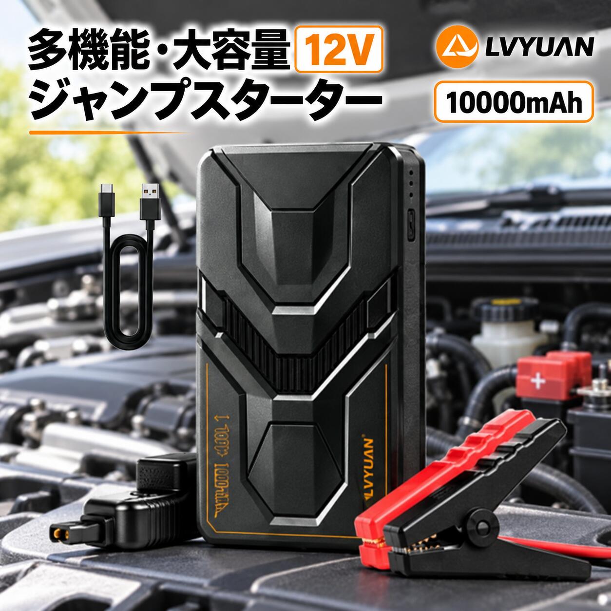 突然のバッテリー上がりに備える 12V車対応ジャンプスターター ドライブ中や外出先で突然起こるバッテリー上がり。そんな緊急時に備えておきたい、コンパクトタイプのジャンプスターターです。12V車のエンジン始動補助はもちろん、スマートフォンなどへの外部給電、夜間作業に便利なLEDライト機能も搭載。車内に1台常備しておくことで、旅行・アウトドア・災害時にも心強く活躍します。 商品のおすすめポイント ・12V車のエンジン始動補助に対応 ・最大ピーク電流600Aで緊急時をサポート ・ガソリン車約5.0L、ディーゼル車約2.0Lまで対応目安 ・LEDライト搭載で夜間作業や災害時にも便利 ・USB出力でスマートフォンなどへ給電可能 ・コンパクト＆軽量で車内保管にもおすすめ ・多重保護システムで安心して使用可能 12V車のエンジン始動をサポート バッテリー上がりの際に、ジャンプスターターケーブルを接続してエンジン始動を補助します。最大ピーク電流600Aに対応し、ガソリン車約5.0L、ディーゼル車約2.0Lまでの12V車に対応します。通勤・旅行・長距離ドライブなど、万が一の備えとして車に積んでおくと安心です。 ※車種・バッテリー状態・使用環境により、始動できない場合がございます。 幅広い12V車両に対応 自動車、SUV、バイク、ボート、芝刈り機など、12Vバッテリーを搭載したさまざまな車両の始動補助に対応。普段使いの車だけでなく、レジャーや作業用車両の緊急用としてもおすすめです。 モバイルバッテリーとして使用可能 USB-A出力ポートを搭載しており、スマートフォン、カメラ、イヤホン、スマートウォッチなどのUSB機器へ給電できます。車内やアウトドアで電源が必要なときにも便利です。 夜間・緊急時に役立つLEDライト 本体にはLED照明を搭載。通常点灯、ストロボ、SOSモードに対応し、夜間のエンジンルーム確認、暗い場所での作業、災害時の照明として活躍します。 USB Type-Cで簡単充電 付属のUSB Type-Cケーブルで本体を充電できます。約3.5時間でフル充電可能です。コンセント用充電器は付属しておりませんので、お手持ちのUSB充電器をご使用ください。 ※充電時間は使用する充電器や環境により異なる場合がございます。 高温・低温環境にも対応 使用環境温度は-20℃～+60℃。寒い季節や暑い季節など、さまざまな環境での使用を想定した設計です。季節を問わず、車内の緊急アイテムとして備えておけます。 コンパクト＆軽量設計 本体サイズは約141×79×23.5mm。手のひらに収まりやすいコンパクト設計で、車内の収納スペースにもすっきり保管できます。旅行やアウトドアにも持ち運びしやすいサイズ感です。 安心の多重保護システム 逆極性、過電流、過充電、過放電、短絡、過電圧、高温・低温保護、逆接続、過負荷、火花防止など、複数の保護機能を搭載。初めての方でも安心してご使用いただける安全設計です。 ※ご使用前に必ず取扱説明書をご確認いただき、正しい手順でご使用ください。 こんな方におすすめ ・車のバッテリー上がりに備えたい方 ・通勤・通学・長距離ドライブで安心感を高めたい方 ・旅行やアウトドアで使える非常用電源をお探しの方 ・災害時や停電時にも使えるライト付き電源を準備したい方 ・コンパクトで車内に保管しやすいジャンプスターターをお探しの方 製品仕様 対応車両：DC12V車 ピーク電流：最大600A 対応目安：ガソリン車約5.0Lまで / ディーゼル車約2.0Lまで 主な機能：エンジン始動補助 / LEDライト / USB外部給電 充電方式：USB Type-C 充電時間：約3.5時間 使用環境温度：-20℃～+60℃ 本体サイズ：約141×79×23.5mm ※掲載内容は製品改良などにより、予告なく一部仕様が変更となる場合がございます。 ご使用上の注意 本製品は12V車専用です。24V車には使用しないでください。 使用前に本体のバッテリー残量を十分に充電してください。 ジャンプスターター使用時は、必ず赤クリップをプラス端子、黒クリップをマイナス端子に正しく接続してください。 車種、バッテリー状態、気温、使用環境により、始動できない場合がございます。 長期間使用しない場合でも、定期的に充電状態をご確認ください。 安心サポート 商品の保証期間は1年間でございます。万が一、保証期間内に品質上の問題が発生した場合は、確認後、交換・修理などの対応をさせていただきます。製品に関するご不明点がございましたら、お気軽にお問い合わせください。 ※土・日曜日及び祝日の場合は、返信までお時間をいただく場合がございます。あらかじめご了承ください。