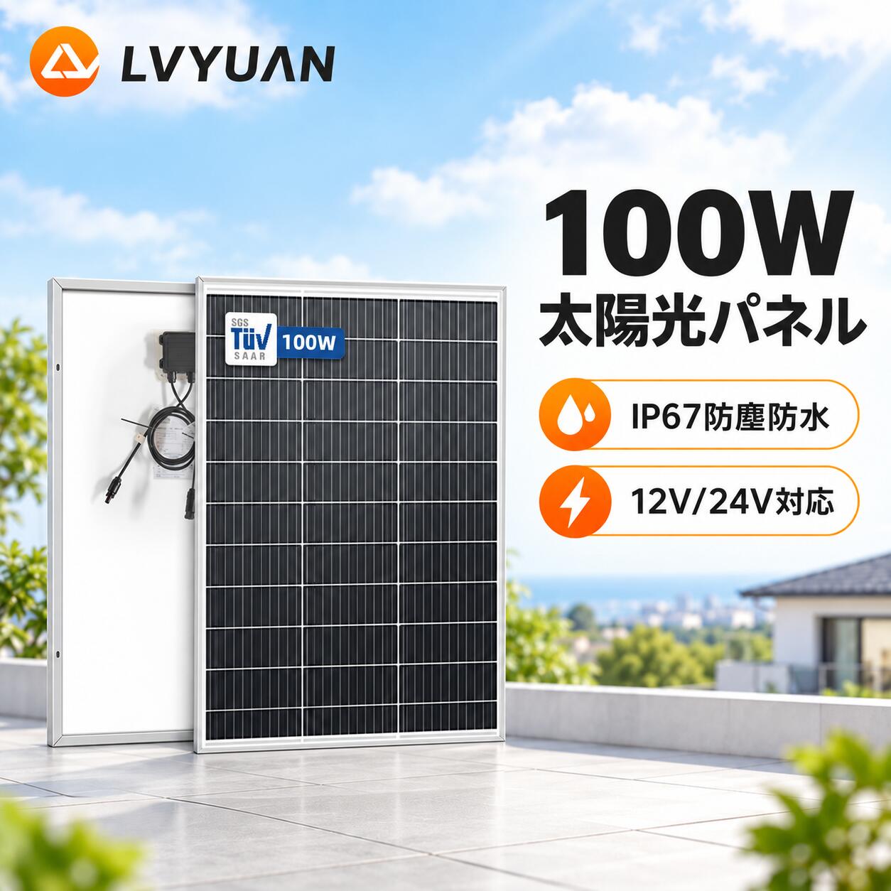【TUV規格準拠・出力保証】 LVYUAN（リョクエン）のソーラーパネルは国際基準であるIEC基準、及びドイツの技術検査協会である「TUV規格」を正式に認証を受け、厳格な基準に準拠して製造されています。 人為的な損傷や自然災害などでの損傷を除き、製造及び納品から10年間の製品保証（製品の品質に起因する本体の故障など）と、「25年間で83%」以上の高水準のリニア出力を保証致します。（※リニア出力保証：初期劣化と一定の劣化率により算出された、その保証期間内の出力劣化に対する保証 【LVYUAN独自開発の回路】 パネルの電気回路が独自の並列で独立したセル列を採用し、電流が止まらないように設計されているため、部分的な影や汚れに強い設計になっています。この独自の電気的アーキテクチャーでは、きわめて小さな発電ロスで、電流が連続的に得られるため、長手方向(奥行きがある方向)に設置された際にも高い充電パフォーマンスを発揮します。 【最新技術の短冊状セル】 細長いセルの長編面で接合されているので変換効率が高く、狭い面積でムラのない発電を確立することができます。特殊技術で隙間なく張り合わせ、脆弱なリボン（金属箔）を使わない構造により、セルの破損又はこのはんだ付けリボンの不具合による故障原因を設計段階から無くすことにより、故障や不具合の発生率を大幅に抑制しています。 【安心できる耐久性能】 「単結晶パネル」は最も初期に開発された太陽光パネルです。初期に作られた＝古いのではなく、改良を継続されていてなお研究が進んでいる為に発電効率・耐久性が高いのが特徴です。風圧（2400Pa）及び積雪荷重（5400Pa）に耐える抜群の耐久性を実現します。また、パネル表面のガラスには自動車などで世界的に採用されている強化ガラスを使用しており、急激な温度変化に強く最大で約170℃の高温にも耐えることができます。パネルのジャンクションボックス部分とコネクタは防水仕様を施されており、IP等級IP67に準拠しております。 【ホットスポットに強い】 ソーラーパネルの発電量は、太陽から放射されるエネルギーの量である「日射量」によって決まります。太陽光発電システムに不具合を生じさせる恐れのある『ホットスポット』(※1)に強いパネルで新電気設計を導入し、影になりやすい条件下であっても発熱量は従来のモジュールの半分で、低い温度係数を維持することで、モジュールの耐久性と共に発電量を高めること実現できました。(※1)ソーラーパネル表面に落ち葉や砂埃など、汚れによりソーラーセルが長時間影で隠れてしまう場合、電気抵抗が大きくなることで電流が流れにくくなり、局所的に高温になる現象 【業界先端の23%高変換効率】 この新しい太陽光パネルは、以前のモジュールに比べてより多くの太陽光を電力に変換できるようになり、同時にモジュールのサイズを小さくすることができました。これにより、より効率的なエネルギー収集が可能となり、スペースの制約のある環境でもより効果的に太陽光発電を行うことができます。 弊社の製品に関するご質問等がございましたら、お気軽にお問い合わせください。 ※土・日曜日及び祝日の場合は、返事が遅くなる場合がありますので、是非ご了承くださいませ関連商品はこちら