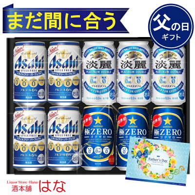 ＼父の日 まだ間に合う／ ビール ギフト セット プリン体ゼロ・糖質ゼロ ビール ギフトセットビール アサヒ キリン サッポロ gift お酒 プレゼント ビール 飲み比べ セット ビール 詰め合わせ...