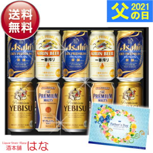父の日 ビール ギフト プレゼント 国産4大プレミアム ビール 飲み比べ ギフト セット ビールギフト セット 飲み比べ セット お酒 一番搾り エビス プレミアムモルツ スーパードライ プレミアム 詰め合わせ おつまみ セット