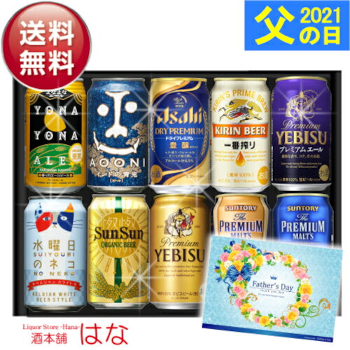 父の日 ビール ギフト プレゼント プレミアム＆クラフト10種飲み比べ ビール ギフトセット ビール 飲み比べセット 敬老の日 ビール 父の日 ビール 飲み比べ ギフト お酒 クラフトビール 詰め合わせ 内祝い お返し ビール オンライン飲み会 おつまみ セット