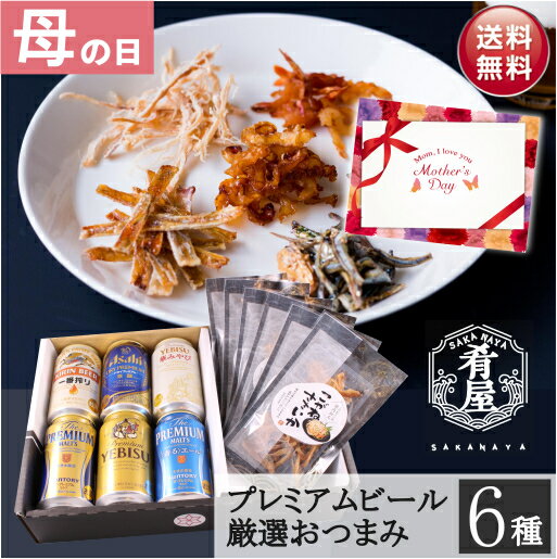 母の日 ビール ギフト プレゼント ビール おつまみ 6種 ギフト 詰め合わせ セット プレゼント＜お酒 ビール つまみ ギフト セット 一番搾り エビス プレミアムモルツ 内祝い お返し お供え 飲み比べ ビール 飲み比べセット おつまみ セット