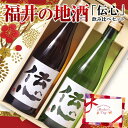 福井の地酒 伝心 飲み比べセット 720ml×2本セット 日本酒ギフト 化粧箱入り 一本義 伝心 土 稲 ＜ 福井 地酒 お酒 ギフト 誕生日 プレゼント 御中元 ギフト Gift 御歳暮 贈答品 感謝 内祝い 御祝 記念日 結婚記念日 還暦 祝い 退職祝い 男性 父の日 母の日 ＞