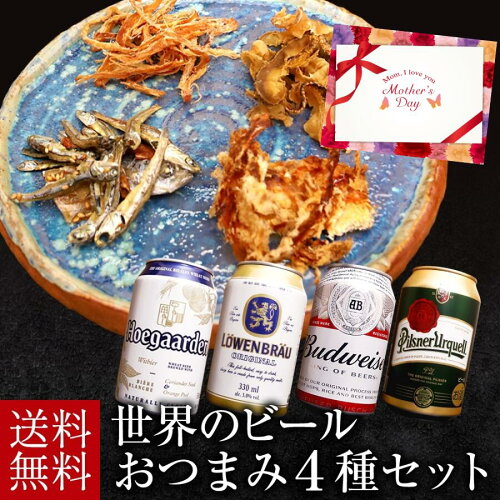 海外ビール4種とおつまみ4種ギフトセット！専用ギフト箱バレンタイン ...