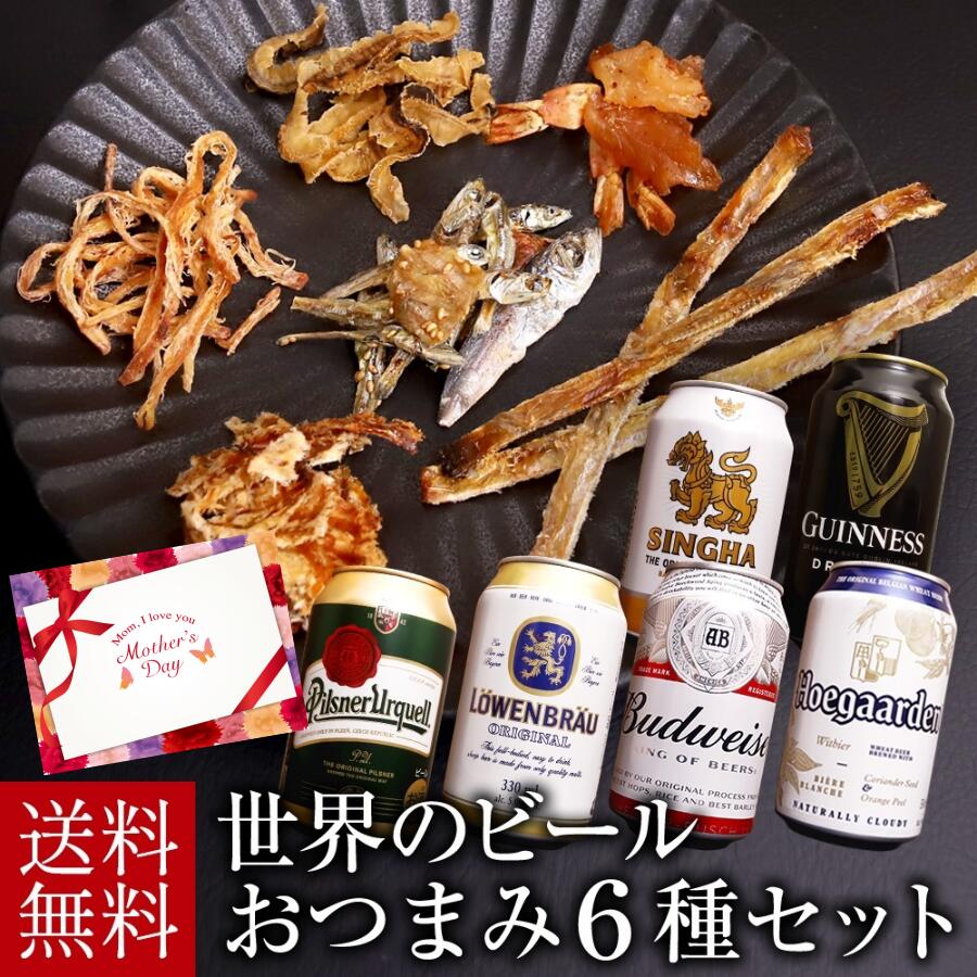 輸入ビールギフトセット 母の日遅れてごめんね ビール ギフト セット 世界のビール おつまみ6種 ギフト 詰め合わせ セット プレゼント お酒 海外ビール 父の日 ビール つまみ ギフト 内祝い お返し お供え 飲み比べ ビール 飲み比べセット おつまみ セット 御歳暮