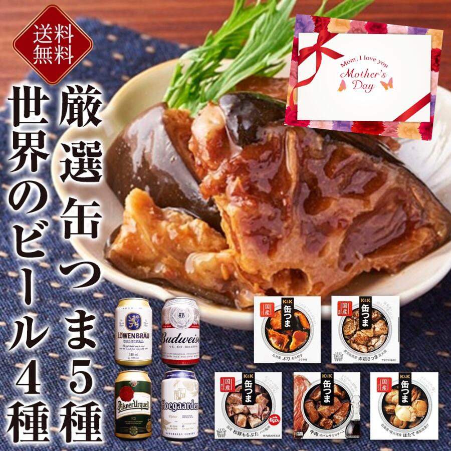 ビールおつまみセット 母の日遅れてごめんね 缶つま5種 世界のビール4種 ギフト セット 国分 缶つま 海外ビール ギフト セット おつまみ ギフト セット 缶つま 缶詰 詰め合わせ かんつま おつまみ 惣菜 おかず 高級 肉 魚 魚介 プレゼント 贈り物 gift 内祝い 御祝 御歳暮