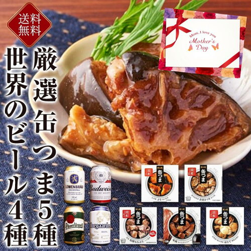 缶つま5種と海外ビールギフトセット！専用デザイン箱入り母の日 缶つ...