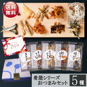 ビールおつまみセット 母の日 おつまみ5種セット 詰め合わせ ギフト 珍味 肴屋シリーズ おつまみセット おつまみギフト ビール つまみ ギフト セット 内祝い お返し お供え 父の日 詰め合わせ ギフト ビール おつまみ プチギフト プレゼント おつまみ 酒の肴 干物