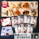 ビールおつまみセット 母の日 おつまみ7種セット 詰め合わせ ギフト 珍味 肴屋シリーズ おつまみセット おつまみギフト ビール つまみ ギフト セット 内祝い お返し お供え 父の日 詰め合わせ ギフト ビール おつまみ プチギフト プレゼント おつまみ 酒の肴 干物