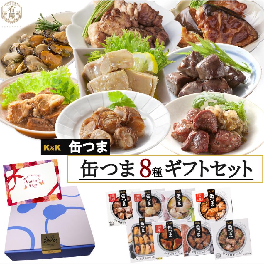 おつまみセット 母の日遅れてごめんね 缶つま8種 ギフト セット 缶つま プレミアム おつまみ ギフト セット 缶つま 缶詰 詰め合わせ かんつま おつまみ 缶詰め 惣菜 お惣菜 おかず 高級 贅沢 肉 魚 魚介 ビール つまみ プレゼント 贈り物 gift 内祝い 御祝 結婚祝い