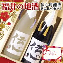 福井の地酒 伝心吟醸酒 飲み比べセット 720ml×2本セット 日本酒ギフト 化粧箱入り 一本義 伝心 雪 凛 ＜ 福井 地酒 お酒 ギフト 誕生日 プレゼント 御中元 ギフト Gift 御歳暮 贈答品 感謝 内祝い 御祝 記念日 結婚記念日 還暦 祝い 退職祝い 男性 父の日 母の日 ＞