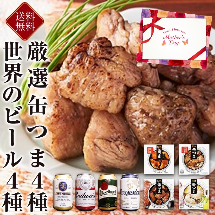 ビールおつまみセット 母の日遅れてごめんね 缶つま4種 世界のビール4種 ギフトセット 国分 缶つま 海外ビール ギフト セット おつまみ ギフト セット 缶つま 缶詰 詰め合わせ かんつま おつまみ 惣菜 おかず 高級 肉 魚 魚介 プレゼント 贈り物 gift 内祝い 御祝 父の日 ギフト 御歳暮