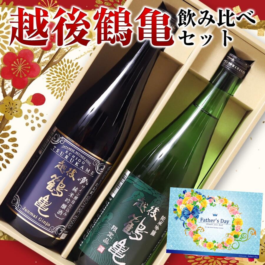 父の日新潟 越後鶴亀 飲み比べセット 720ml×2本セット 日本酒 ギフト 化粧箱入り 越後鶴亀 ＜ 新潟 日本酒 お酒 ギフト 誕生日 プレゼント 御中元 ギフト Gift 御歳暮 贈答品 感謝 内祝い 御祝 記念日 結婚記念日 還暦 祝い 退職祝い 男性 母の日 ＞