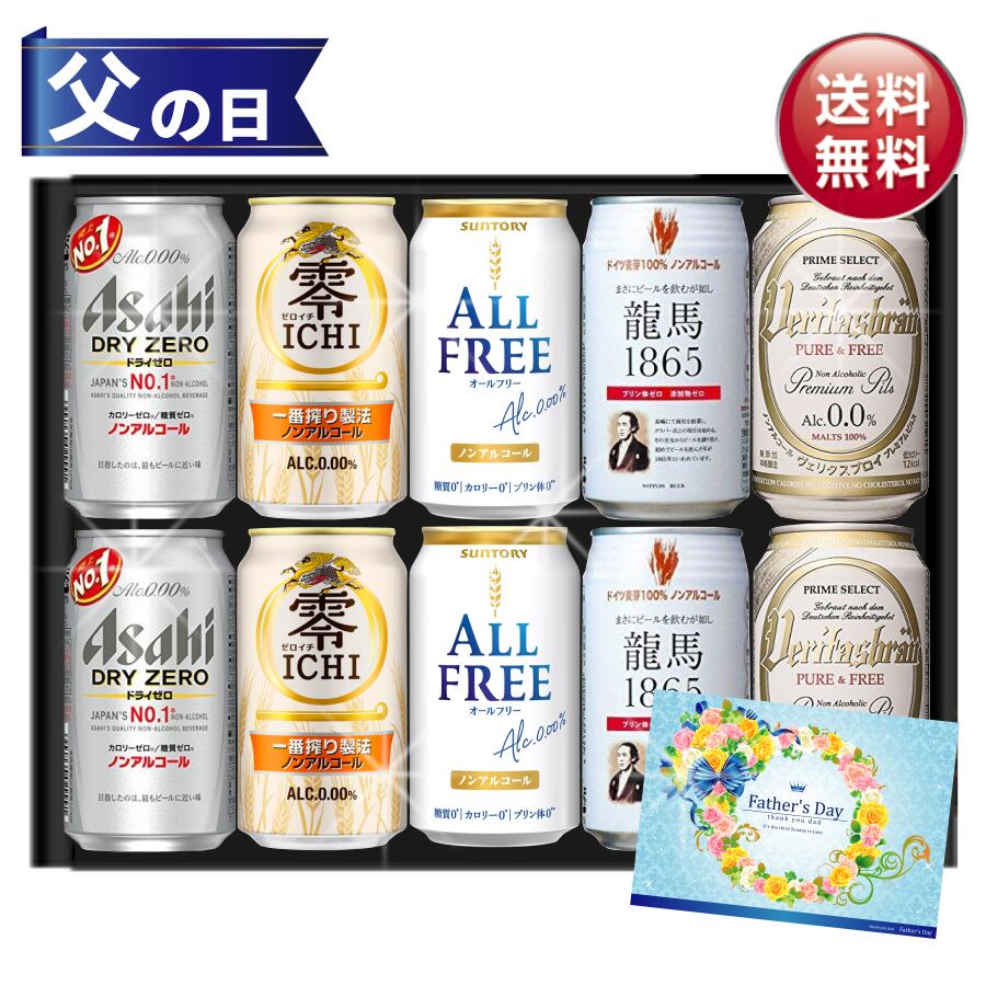 父の日 ノンアルコールビール ギフ