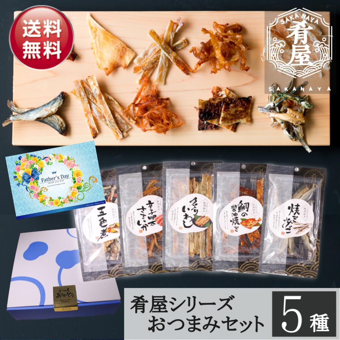 父の日 おつまみ5種セット 詰め合わせ ギフト 珍味 肴屋シリーズ おつまみセット おつまみギフト ビール つまみ ギフト セット 内祝い お返し お供え 父の日 詰め合わせ ギフト ビール おつまみ プチギフト プレゼント おつまみ 酒の肴 干物