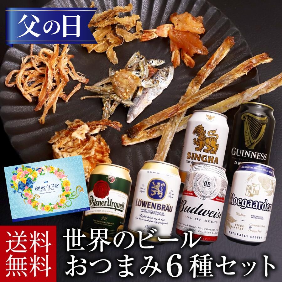 ビール飲み比べセット 父の日 ビール ギフト セット 世界のビール おつまみ6種 ギフト 詰め合わせ セット プレゼント お酒 海外ビール 父の日 ビール つまみ ギフト 内祝い お返し お供え 飲み比べ ビール 飲み比べセット おつまみ セット 御歳暮