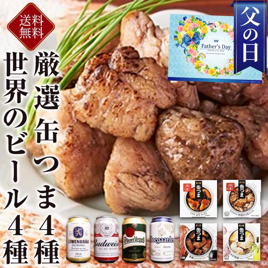 缶つま4種と海外ビールギフトセット！専用デザイン箱入りバレンタイン...