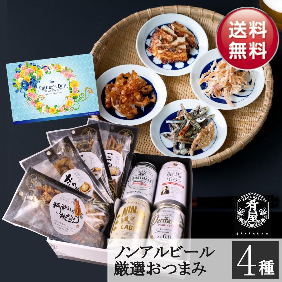 父の日 ノンアルコールビール おつまみ4種 ノンアル ギフト セット 詰め合わせ プレミアムノンアルコール ビール つまみ ギフト セット 内祝い お返し お供え プレゼント ノンアル つまみ 飲み比べセット gift オンライン飲み会