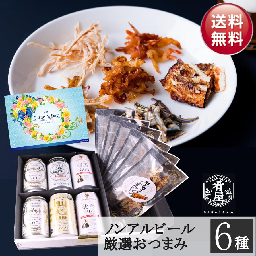 お歳暮 ノンアルコールビール おつまみ 6種 ノンアル ギフト セット 詰め合わせ プレミアム つまみ ギフト セット 内祝い お返し お供え 詰め合わせ プレゼント 父の日 ノンアルコール おつまみ 飲み比べセット オンライン飲み会のサムネイル