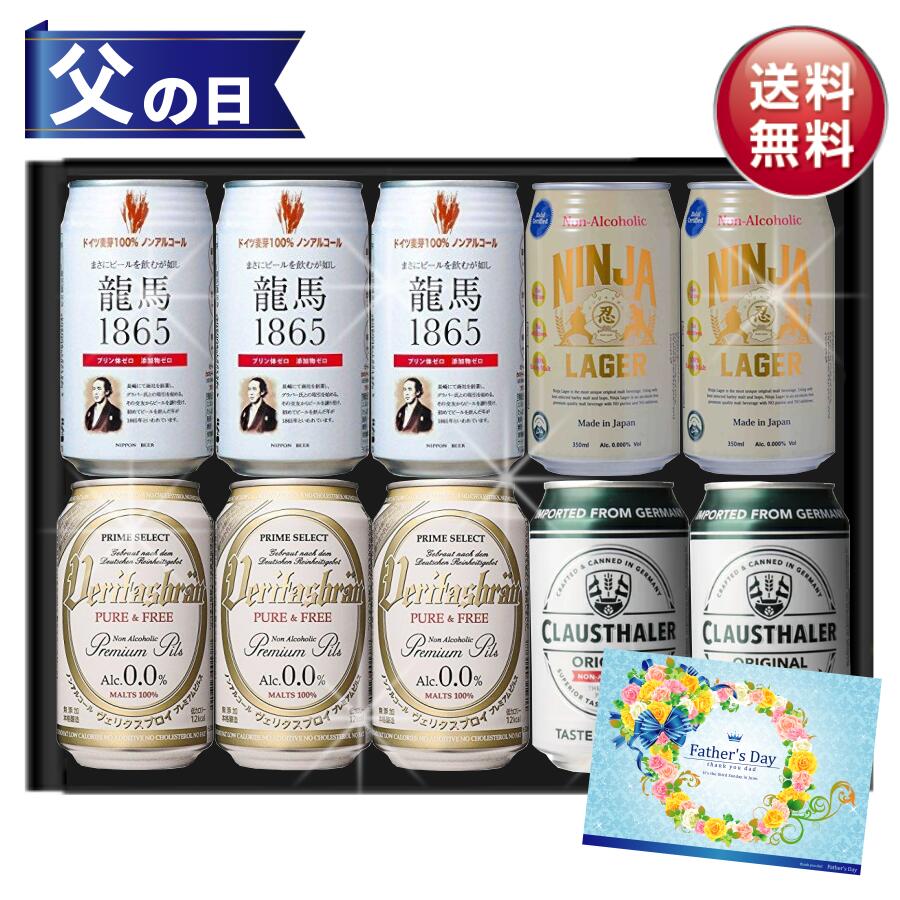 父の日 世界のノンアルコールビール 4種（10本） ギフトセット ノンアルコールビール 飲み比べ 詰め合わせ ギフト セ…