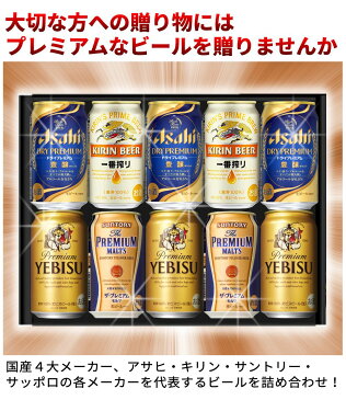 【お歳暮 ギフト プレゼント】【送料無料】国産4大プレミアム飲み比べ ビールギフト セット＜ビール セット 飲み比べ ギフト お歳暮 一番搾り エビス プレミアムモルツ アサヒ スーパードライ プレミアム 内祝い お返し お供え お歳暮 ビール 詰め合わせ 飲み比べセット＞