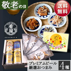 敬老の日 早割 ビール ギフト セット ビール おつまみ 4種 詰め合わせ ギフト セット プレゼント ビール つまみ ギフト セット 一番搾り エビス プレミアムモルツ お酒 内祝い お返し お供え 詰め合わせ ギフト 飲み比べセット gift おつまみ