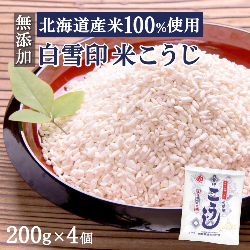 白雪印 米こうじ 800g（200g×4個）麹水 乾燥米麹 国産米使用 甘酒 米麹 【ノンアルコール 無添加 甘酒 米 麹 無添加 白雪印 米麹 乾燥米こうじ こめ麹 甘酒 こうじ水 あまざけ】