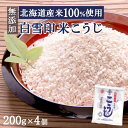 白雪印 米こうじ 800g 200g 4個 麹水 乾燥米麹 国産米使用 甘酒 米麹 【ノンアルコール 無添加 甘酒 米 麹 無添加 白雪印 米麹 乾燥米こうじ こめ麹 甘酒 こうじ水 あまざけ】